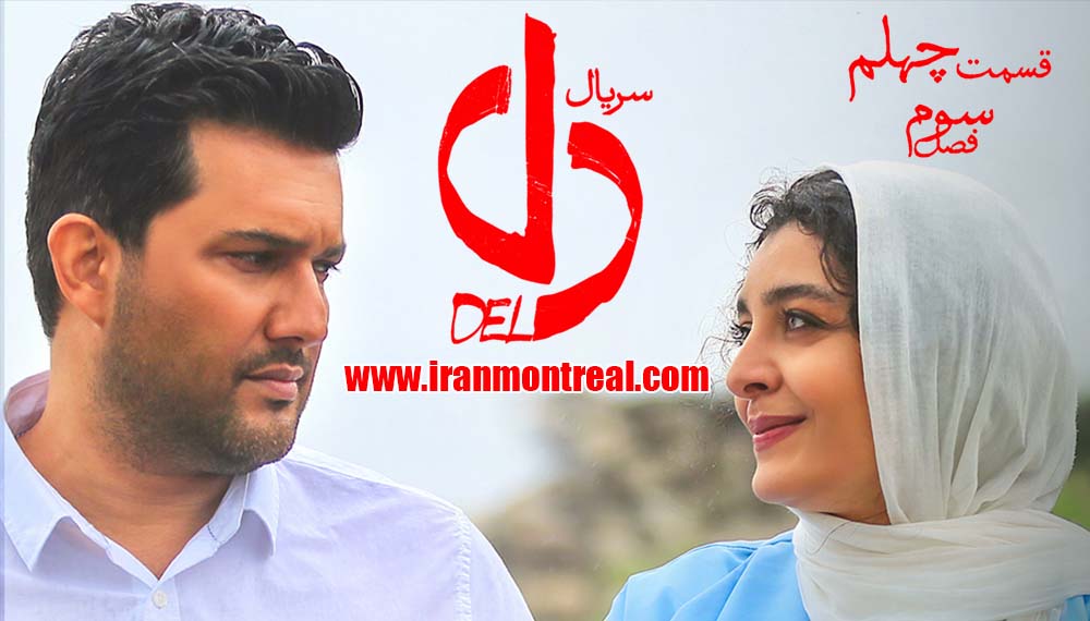 Del Series - Season 03 - Episode 40 (Final) - Iran Montreal
